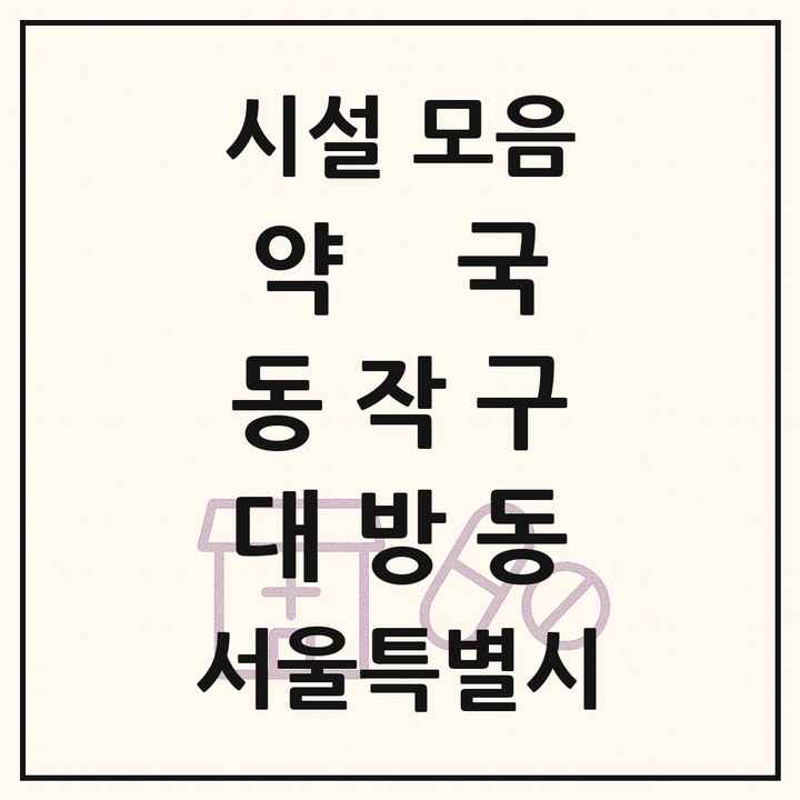 서울특별시 동작구 대방동 약국 목록
